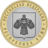 РФ 10 рублей 2009 год: Республика Коми