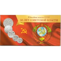 Набор 1967 год 50 лет Советской власти (10; 15; 20; 50 копеек 1 рубль) _состояние XF