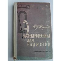 И. П. Жеребцов. Электротехника для радистов.