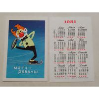 Карманный календарик. Мультфильм Матч-реванш. 1981 год