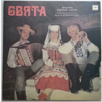 LP Ансамбль народной музыки СВЯТА - Sviata (1989)