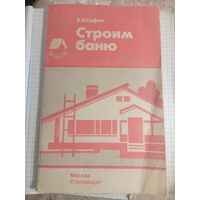 Строим баню.