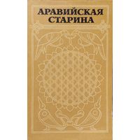 Аравийская старина. Из древней арабской поэзии и прозы