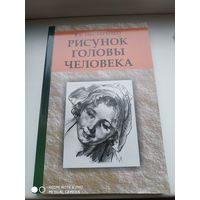 Рисунок головы человека. В.Е. Нестеренко