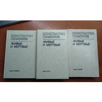 Константин Симонов "Живые и мертвые" в 3 книгах