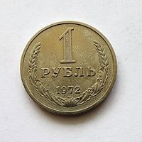 СССР 1 рубль 1972