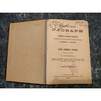 Международные словари, часть немецко-русская, Шеерера, Петербург, 1905 год (немецко-русский словарь)