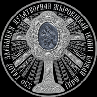 550 лет обретения чудотворной Жировицкой иконы Божей Матери. 1 рубль.