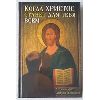 Когда Христос станет для тебя всем | Архимандрит Андрей | Конанос | Вера | Православие