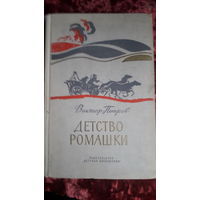 Книга Детство ромашки 1972г.
