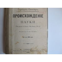 Гербертъ Спенсеръ. Происхожденіе науки (1898 г.)