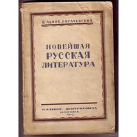 Львов-Рогачевский В. Новейшая русская литература. 1923г.