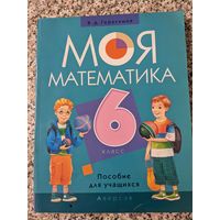 Моя математика. 6 класс