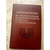 Справочник по транзисторным, радиоприемникам, радиолам и электрофонам.\6д