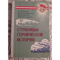 Страницы героической истории