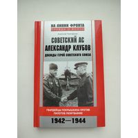 Книга по ВВС. "Советский ас Александр Клубов"