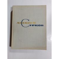 Алексей Сурков Собрание сочинений том 2 1966г