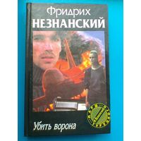 Фридерих Незнанский - "Убить Ворона" - "Марш Турецкого".
