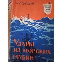 Удары из морских глубин, П.Н. Саватеев, 1961