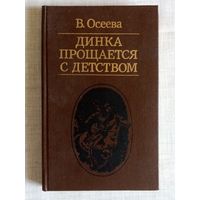 В. Осеева. Динка прощается с детством.