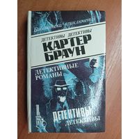 Картер Браун "Детективные романы" Том 6 из серии "Библиотека приключений"