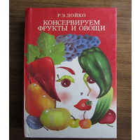 Книга "Консервируем фрукты и овощи". Тысячи отличных рецептов!