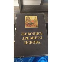 Книга "Живопись Древнего Пскова" 1971 г.