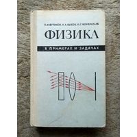 Книга "Физика в примерах и задачах" (СССР, 1979)