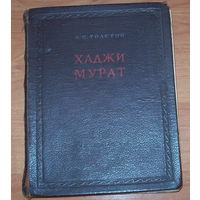 Л.Н.Толстой "Хаджи Мурат" 1949 год