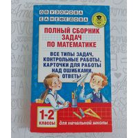 Узорова О.В., Нефёдова Е.А. Полный сборник задач по математике. 1-2 классы. Все типы задач, контрольные работы, карточки для работы над ошибками, ответы. 1 класс, 2 класс