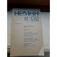 Журнал Неман1992-12