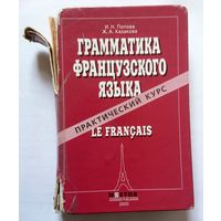 И.Н. Попова Ж.А. Казакова Грамматика французского языка 2000