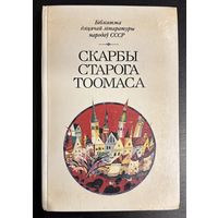 Скарбы Старога Тоомаса.