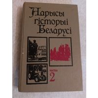 Нарысы гісторыі Беларусі. Частка 2. Мінск 1995