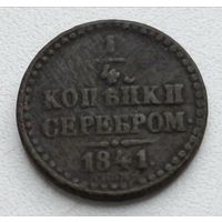 Россия. 1/4 копейки 1841 года С.П.М. (4)