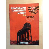 Журнал "Города воинской славы", посвящённый монете "Воронеж".