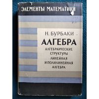 Н. Бурбаки. Элементы математики. Алгебра. Алгебраические структуры. Линейная и полилинейная алгебра