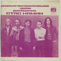 Группа Стаса Намина (Красные маки) (7'' Flexi)