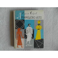 Бобров С. Архимедово лето или История содружества юных математиков. Книга вторая. Оформление Ю. Киселева. Научный редактор профессор И.Н. Веселовский. М. Детгиз. 1962г.