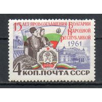 Болгария СССР 1961 год серия из 1 марки