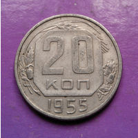20 копеек 1955 года СССР #05