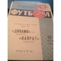 17.04.1968--Динамо Минск--Кайрат Алма-Ата