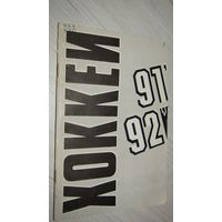 Буклет"Хоккей 1991-1992г"