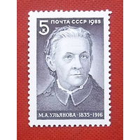 СССР. 150 лет со дня рождения М. А. Ульяновой (1835 - 1916). ( 1 марка ) 1985 года. 3-9.