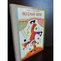 Эмма Мошковская  Весёлый ветер