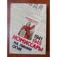 КОМИССАРЫ НА ЛИНИИ ОГНЯ. 1941-1945. На земле.