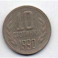 НАРОДНАЯ РЕСПУБЛИКА БОЛГАРИЯ. 10 СТОТИНОК 1990.