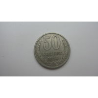СССР 50 копеек 1974 г.