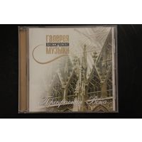 Прекрасная Вена - Галерея Классической Музыки (2001, CD)