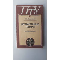 Книга Музыкальные товары.1987г.